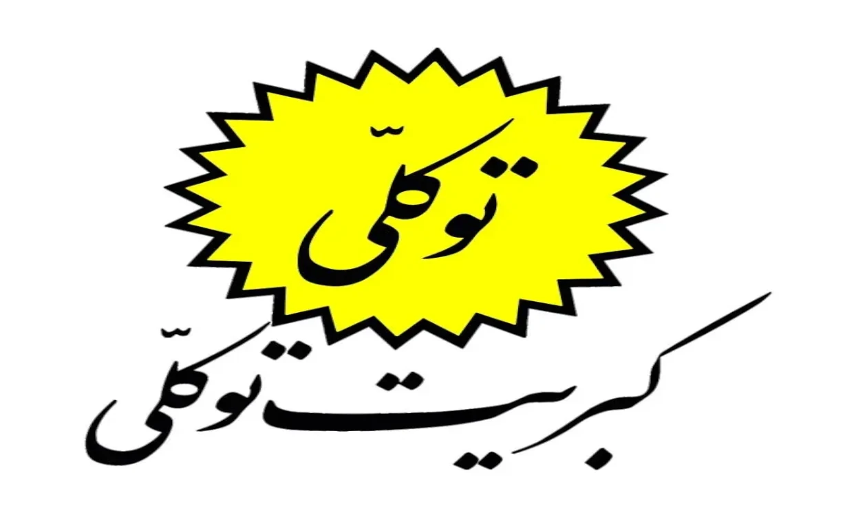کبریت توکلی